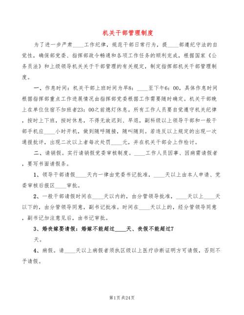 机关干部管理制度6篇.doc