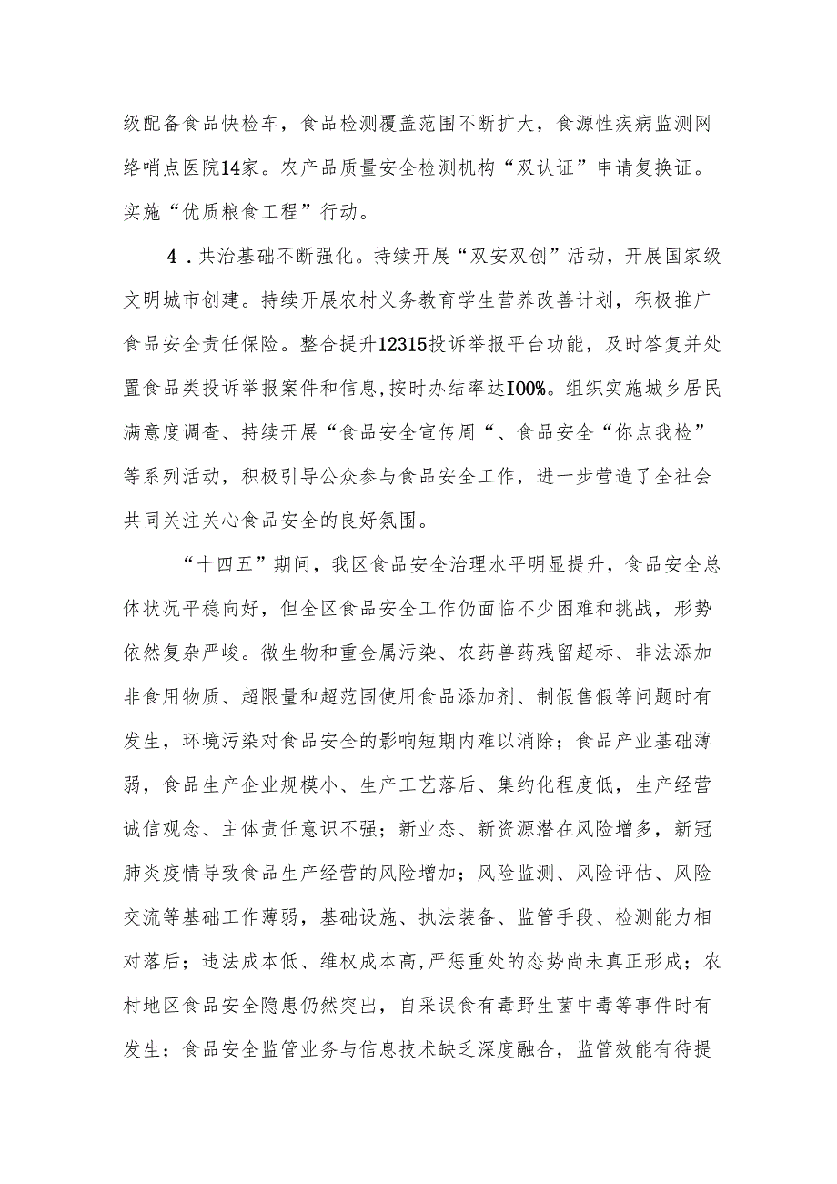 食品安全“十五五”规划.docx_第3页