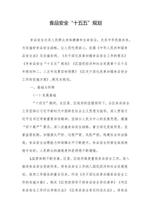 食品安全“十五五”规划.docx