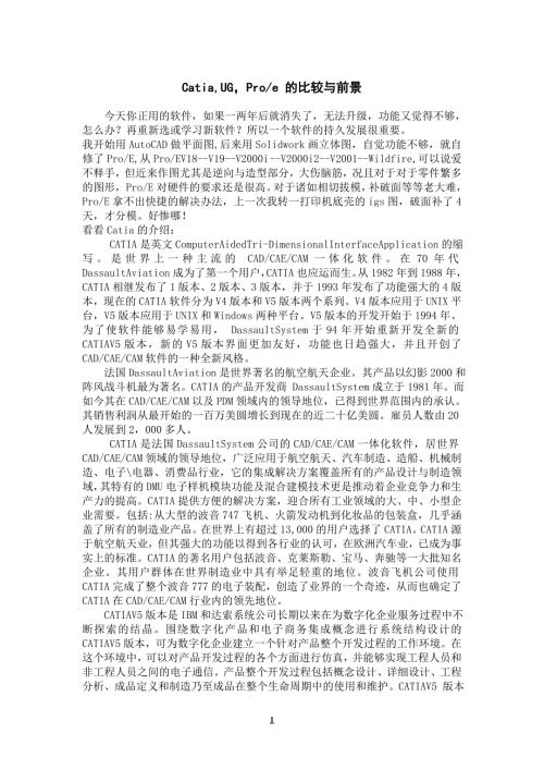 机械专业外文文献翻译外文翻译CatiaUGProe的比较与前景.doc