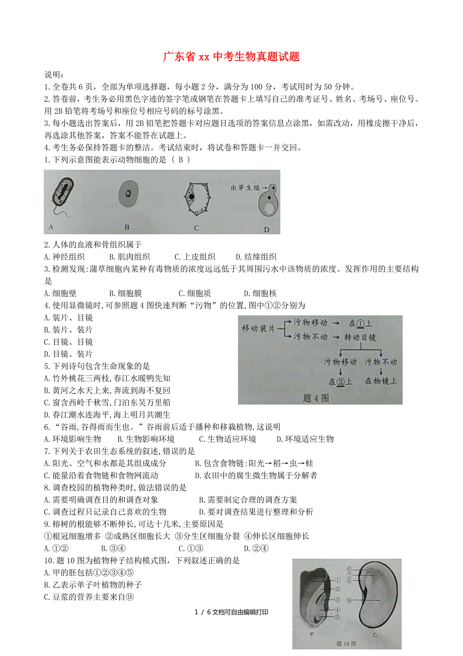 广东省中考生物真题试题含答案.doc_第1页