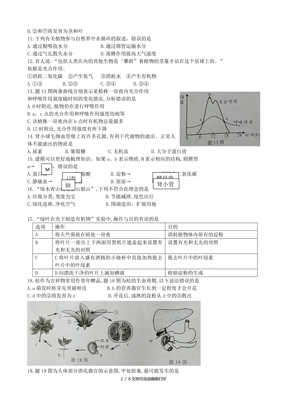 广东省中考生物真题试题含答案.doc_第2页