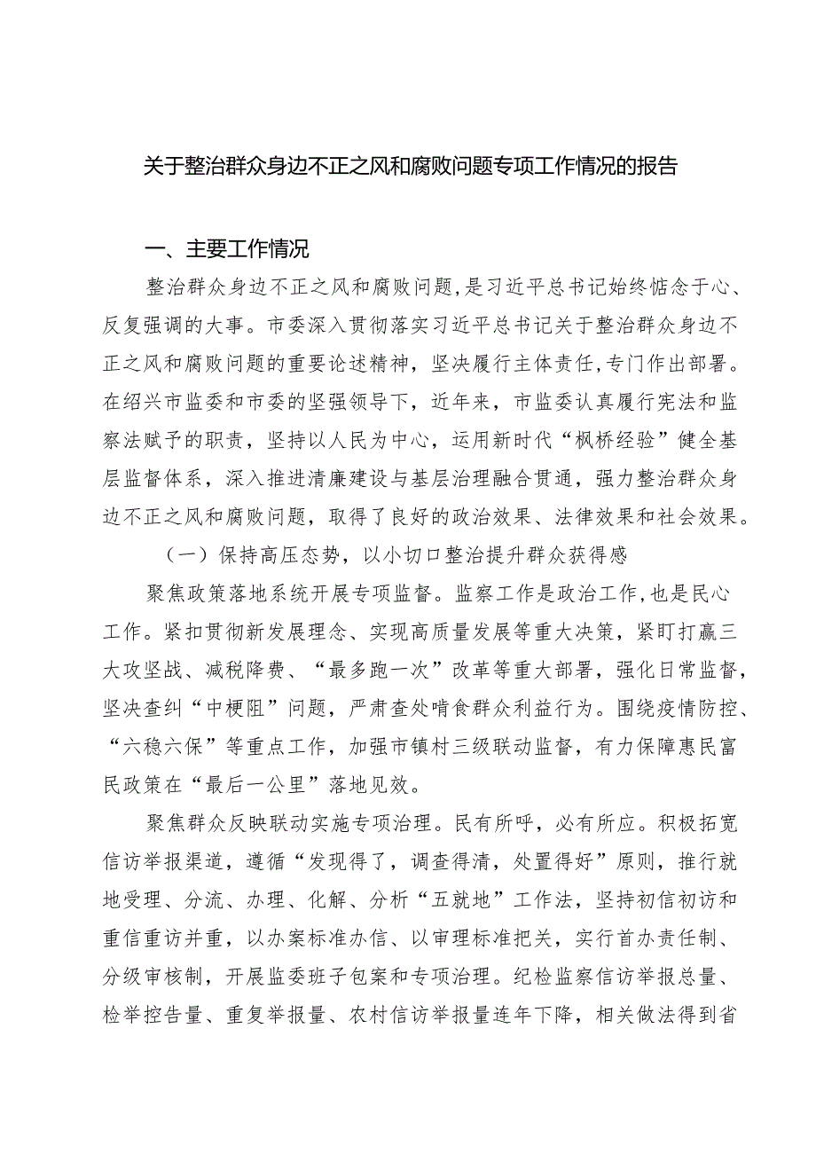 关于整治群众身边不正之风和腐败问题专项工作情况的报告（共六篇）.docx_第1页