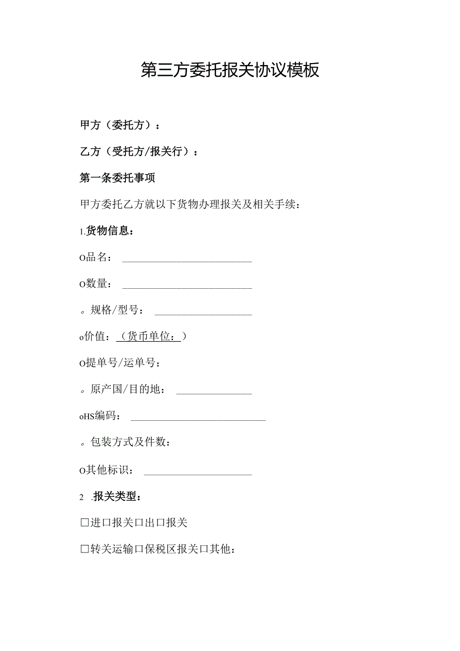第三方委托报关协议模板.docx_第1页