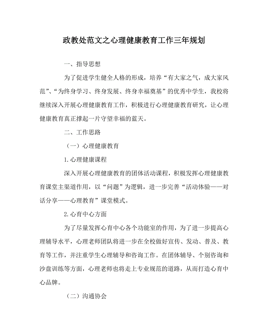 政教处范文之心理健康教育工作三年规划.doc_第1页
