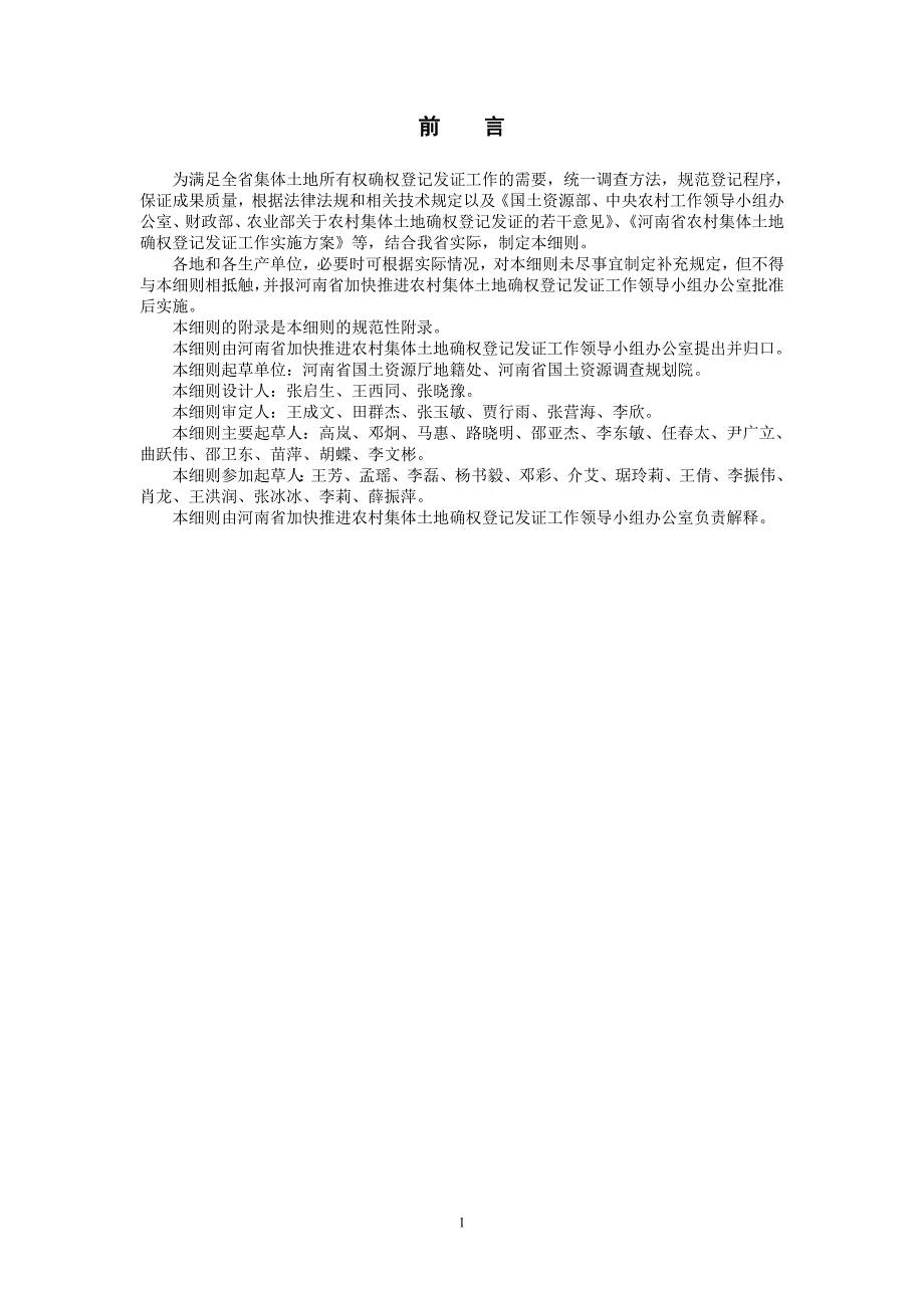 河南省集体土地所有权确权登记发证实施细则.doc_第2页
