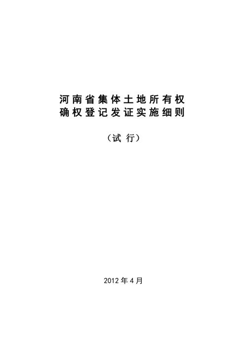 河南省集体土地所有权确权登记发证实施细则.doc