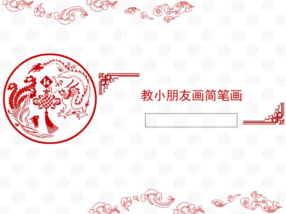教小朋友画简笔画.ppt_第1页