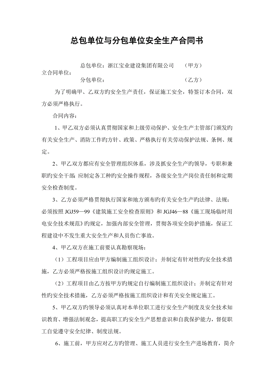 总包单位与分包单位安全生产协议书.doc_第1页