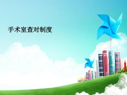 手术室查对制度PPT课件.ppt