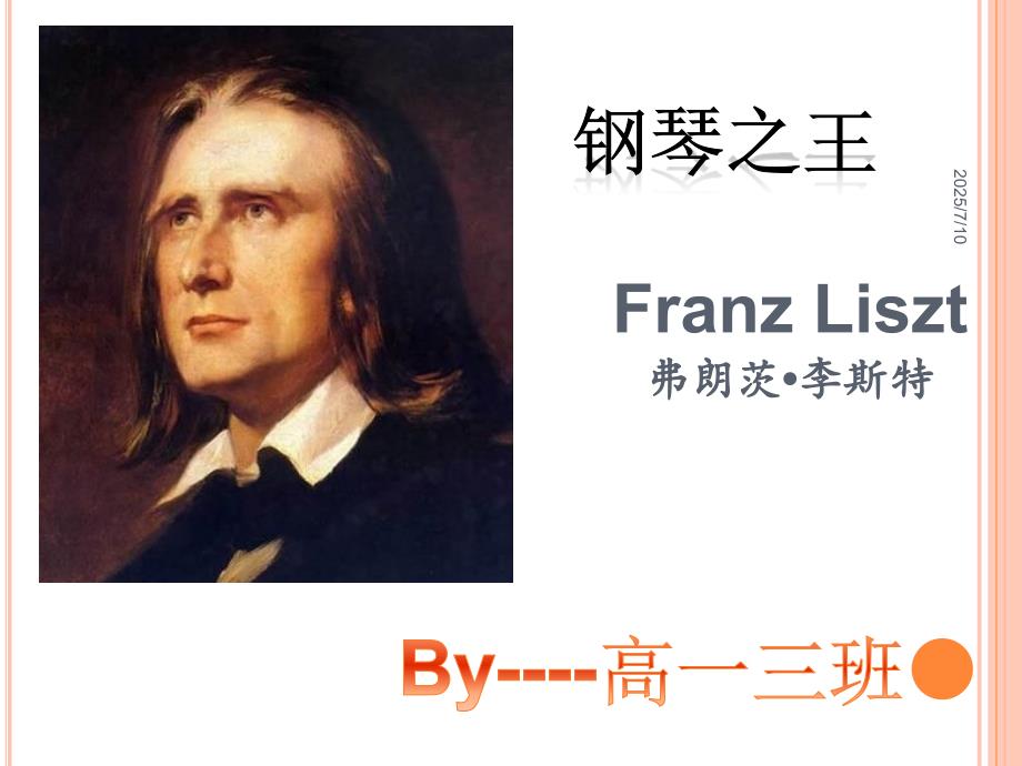 李斯特生平简介PPT课件.ppt_第1页