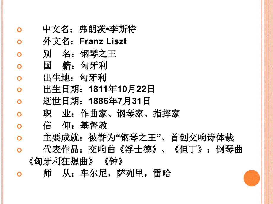 李斯特生平简介PPT课件.ppt_第3页