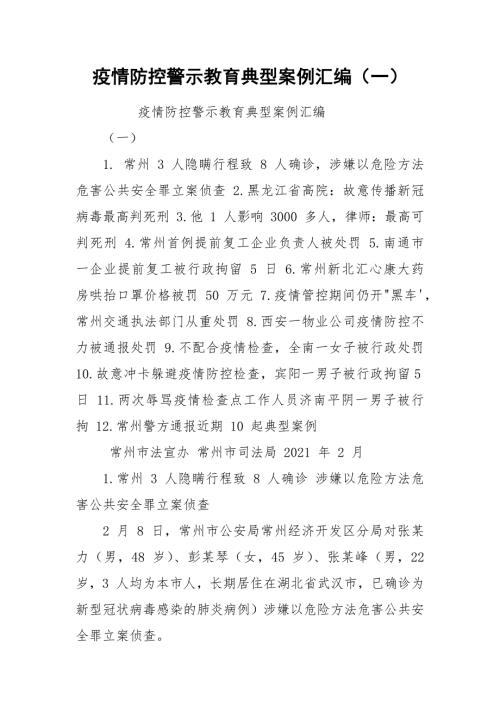 疫情防控警示教育典型案例汇编一.docx