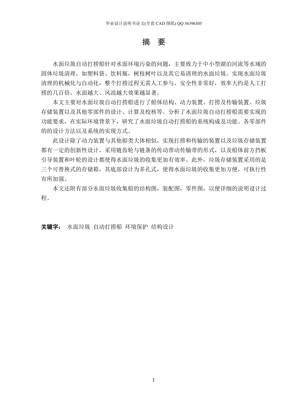 水面垃圾自动打捞船的设计全套图纸.doc_第1页
