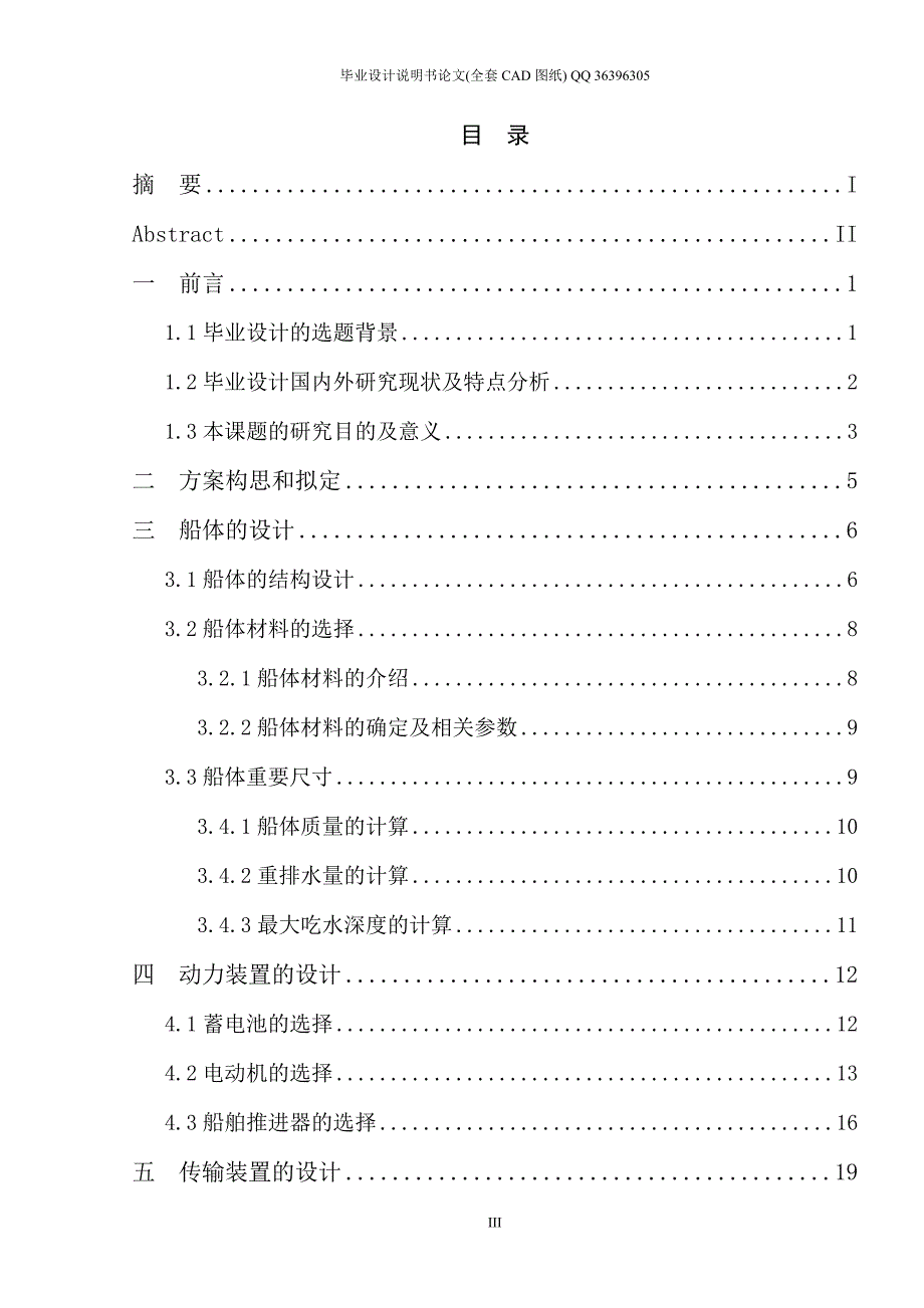 水面垃圾自动打捞船的设计全套图纸.doc_第3页