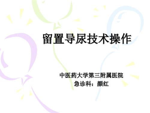 留置导尿技术操作PPT课件.ppt