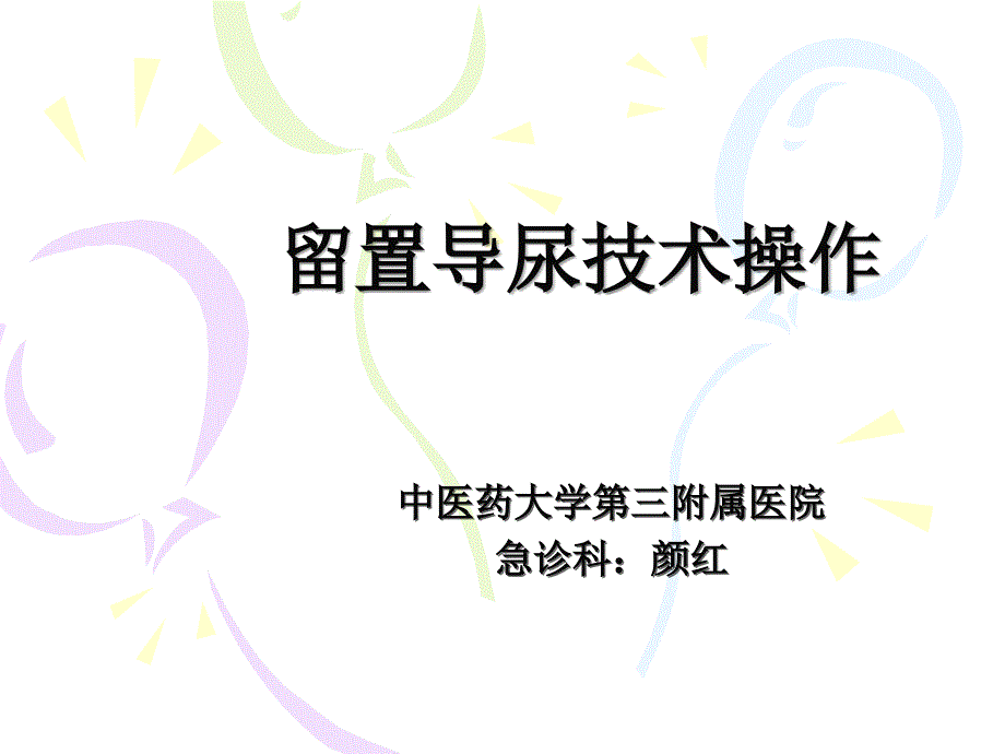留置导尿技术操作PPT课件.ppt_第1页