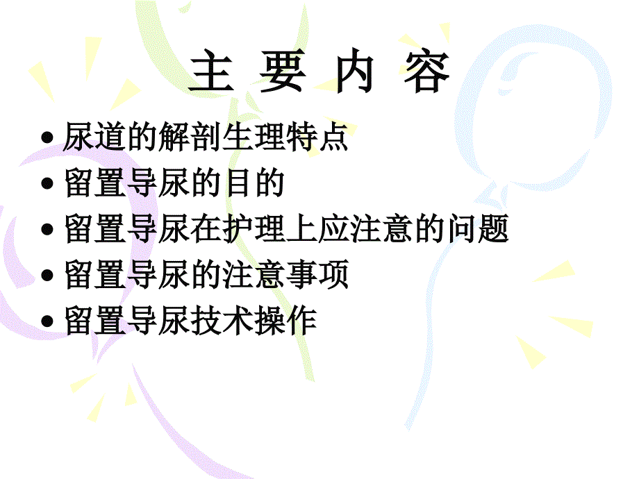 留置导尿技术操作PPT课件.ppt_第2页