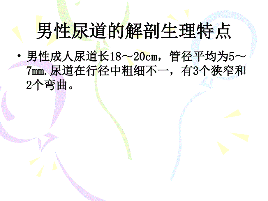 留置导尿技术操作PPT课件.ppt_第3页