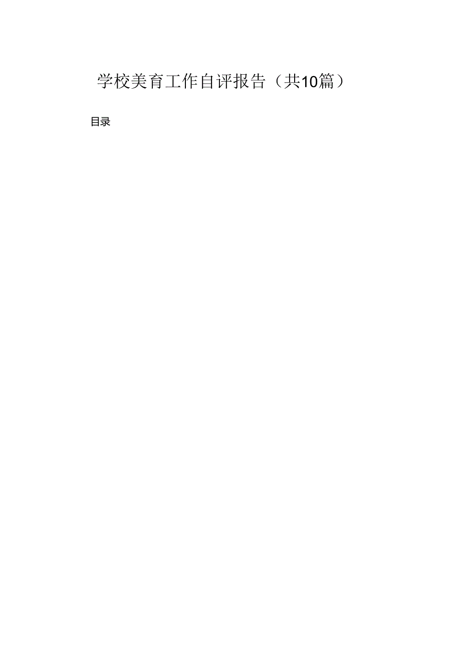 学校美育工作自评报告（10篇）.docx_第1页