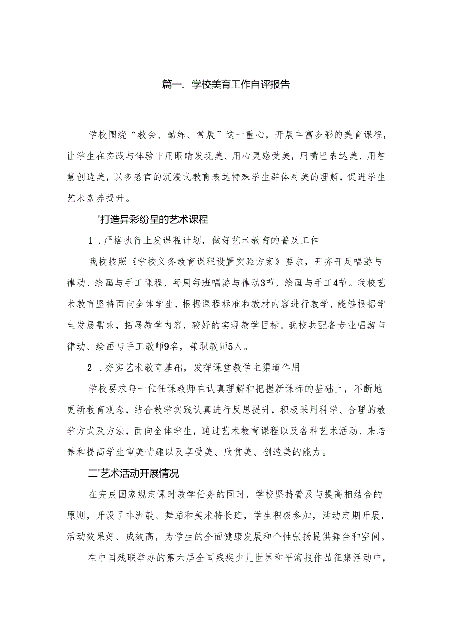 学校美育工作自评报告（10篇）.docx_第2页