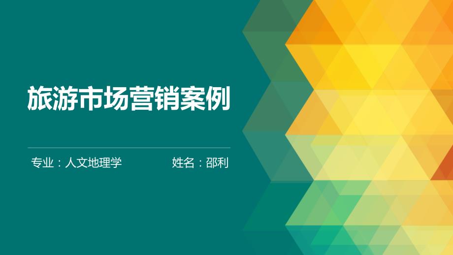 旅游市场营销PPT课件.ppt_第1页