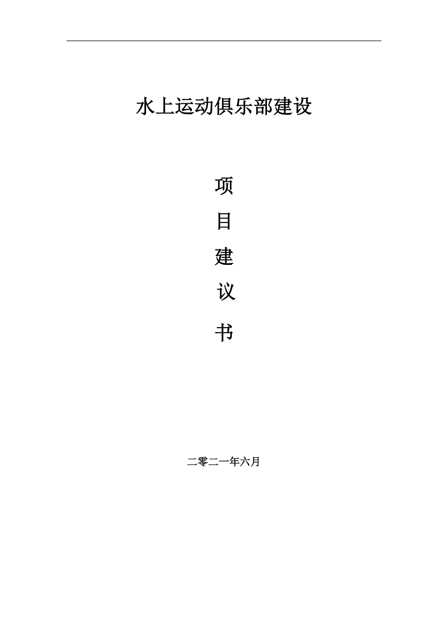 水上运动俱乐部项目项目建议书写作范本.doc_第1页