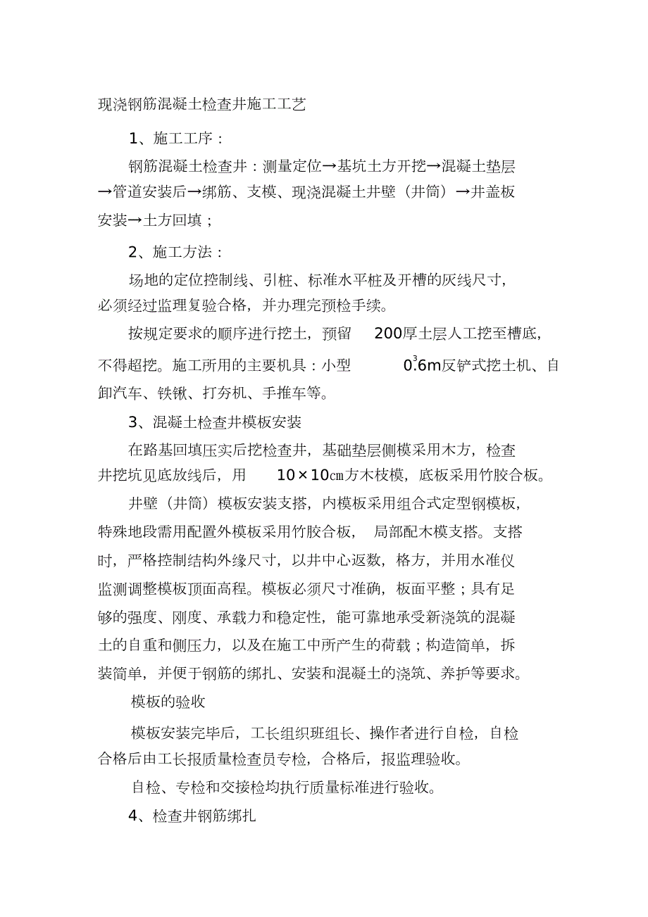 现浇砼检查井施工方案完整版.doc_第1页