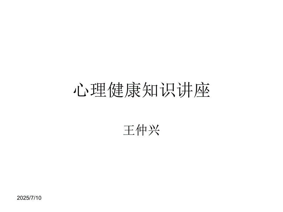 心理健康知识讲座PPT课件.ppt_第1页