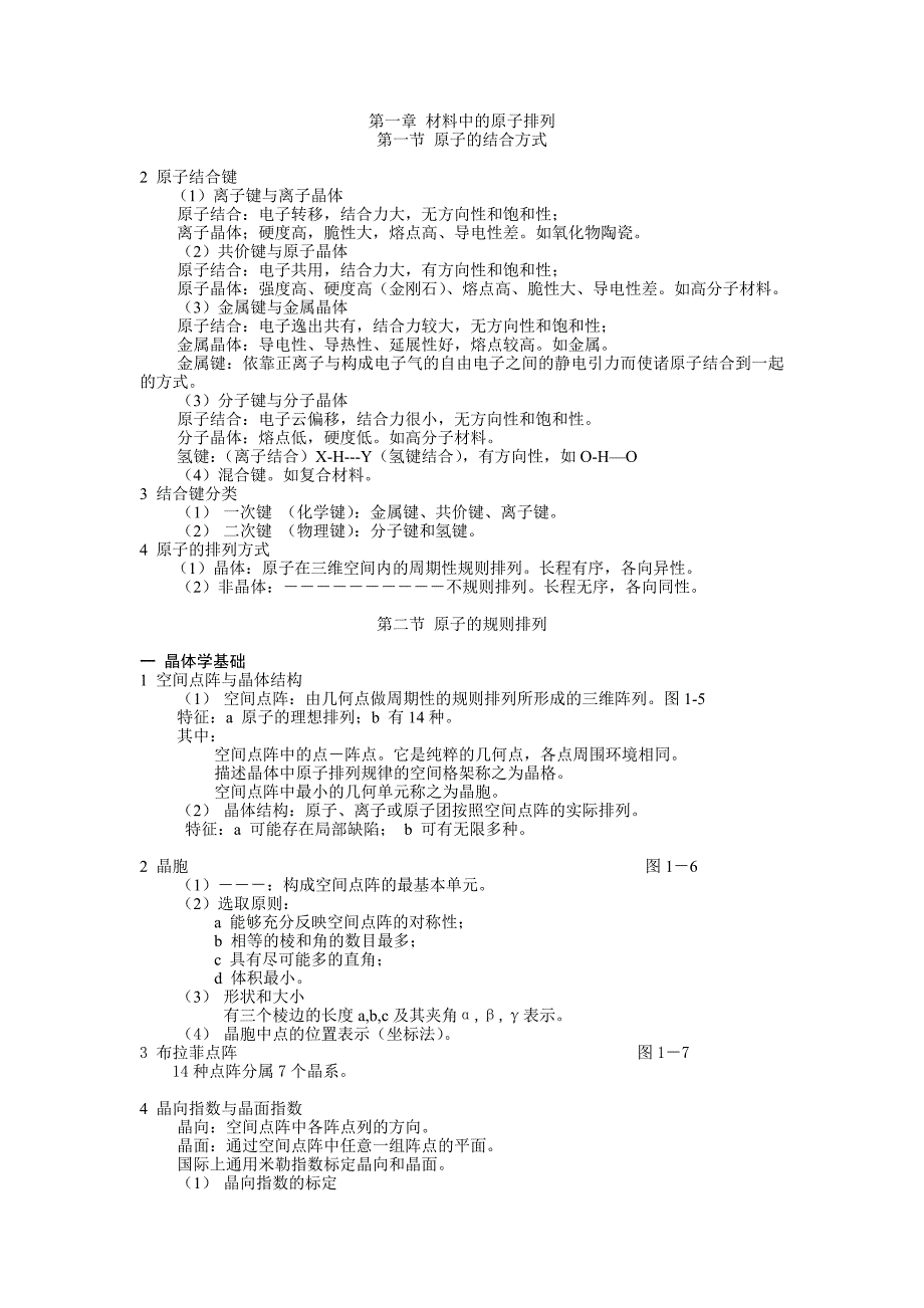 材料科学基础基础知识点总结.doc_第1页