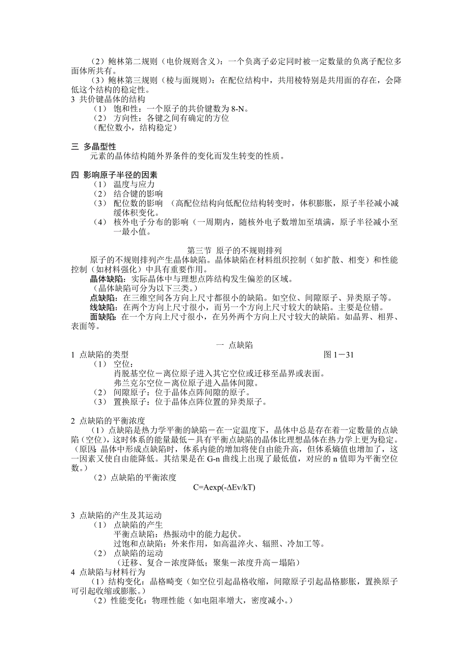材料科学基础基础知识点总结.doc_第3页