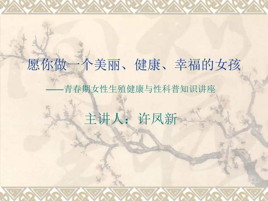生殖健康科普知识讲座.ppt_第1页
