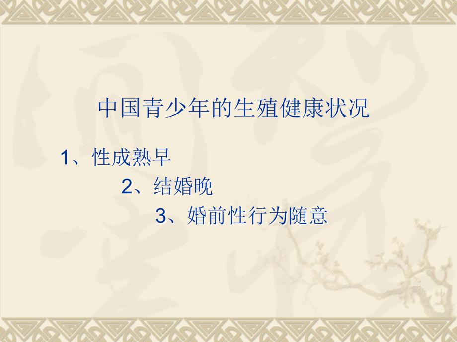 生殖健康科普知识讲座.ppt_第3页