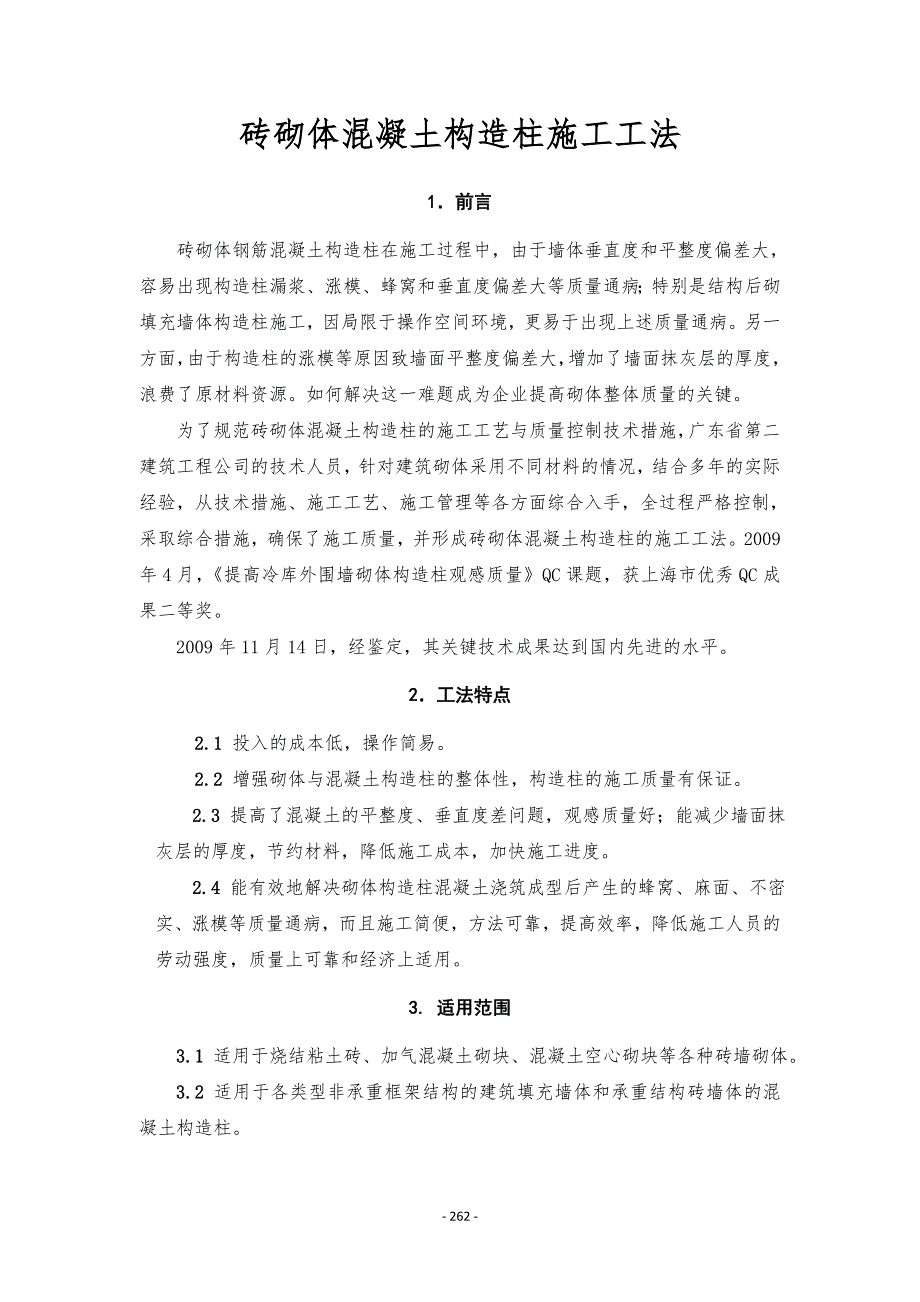 砖砌体混凝土构造柱施工工法.doc_第1页