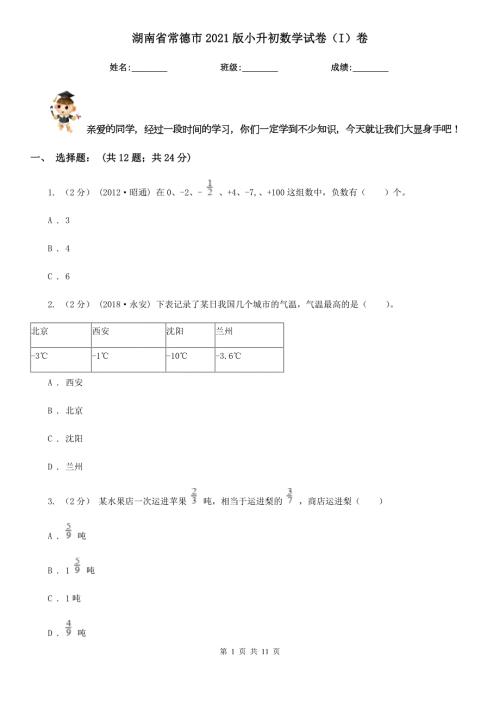 湖南省常德市2021版小升初数学试卷I卷.doc