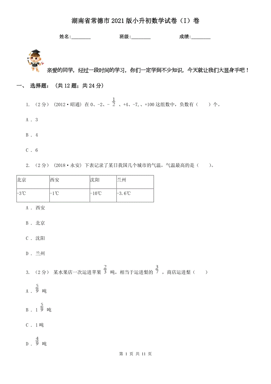湖南省常德市2021版小升初数学试卷I卷.doc_第1页
