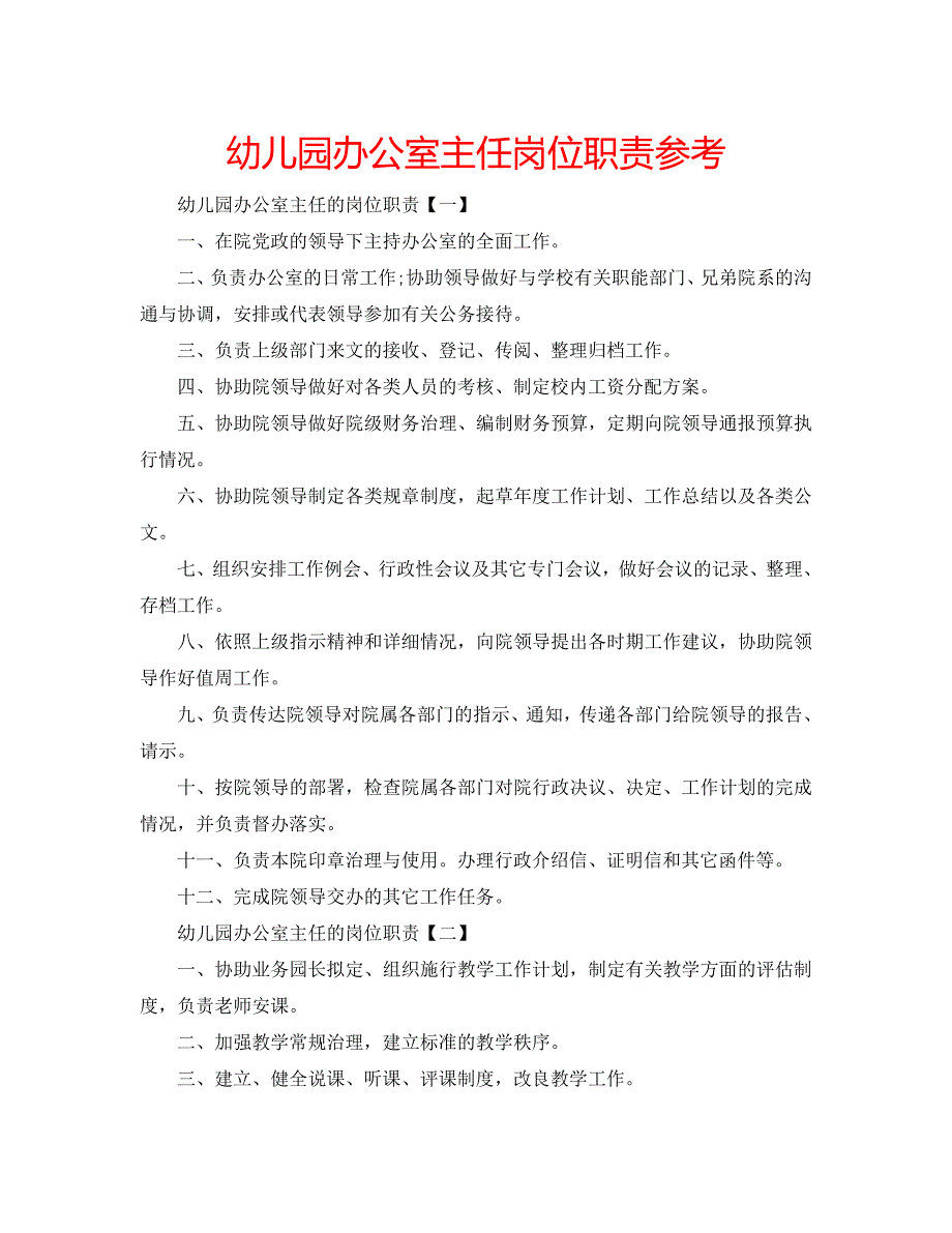 幼儿园办公室主任岗位职责.doc_第1页