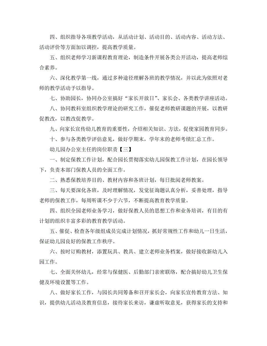 幼儿园办公室主任岗位职责.doc_第2页