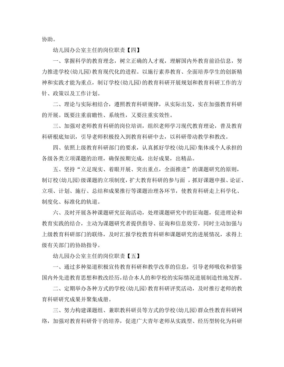 幼儿园办公室主任岗位职责.doc_第3页