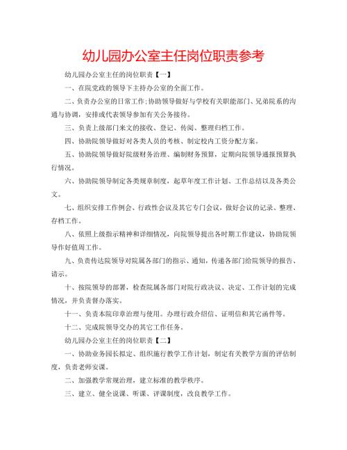 幼儿园办公室主任岗位职责.doc