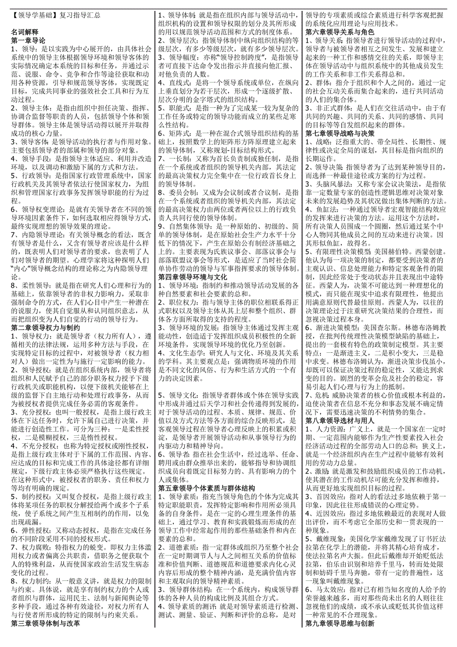 最新电大专科领导学基础综合练习及考试答案精品小抄精华版.doc_第1页