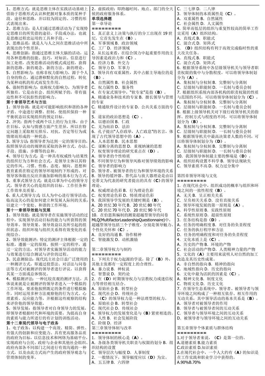 最新电大专科领导学基础综合练习及考试答案精品小抄精华版.doc_第2页