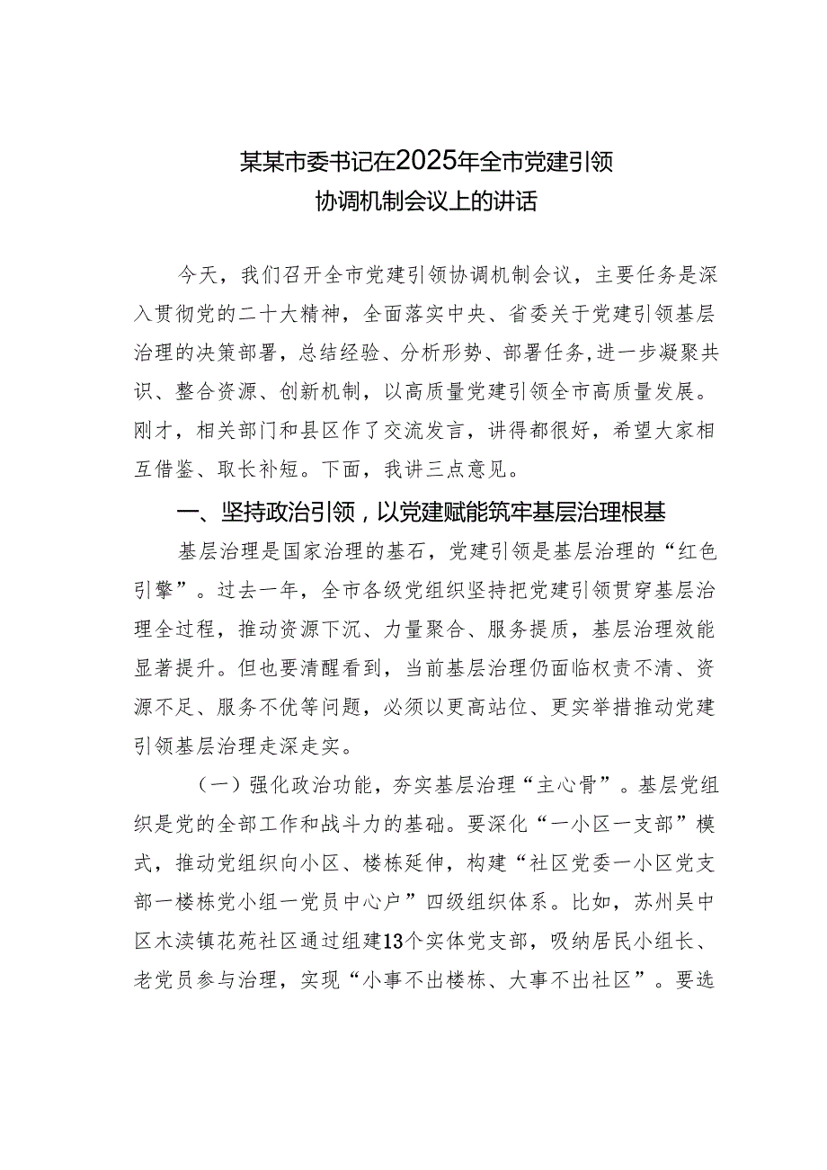 某某市委书记在2025年全市党建引领协调机制会议上的讲话.docx_第1页
