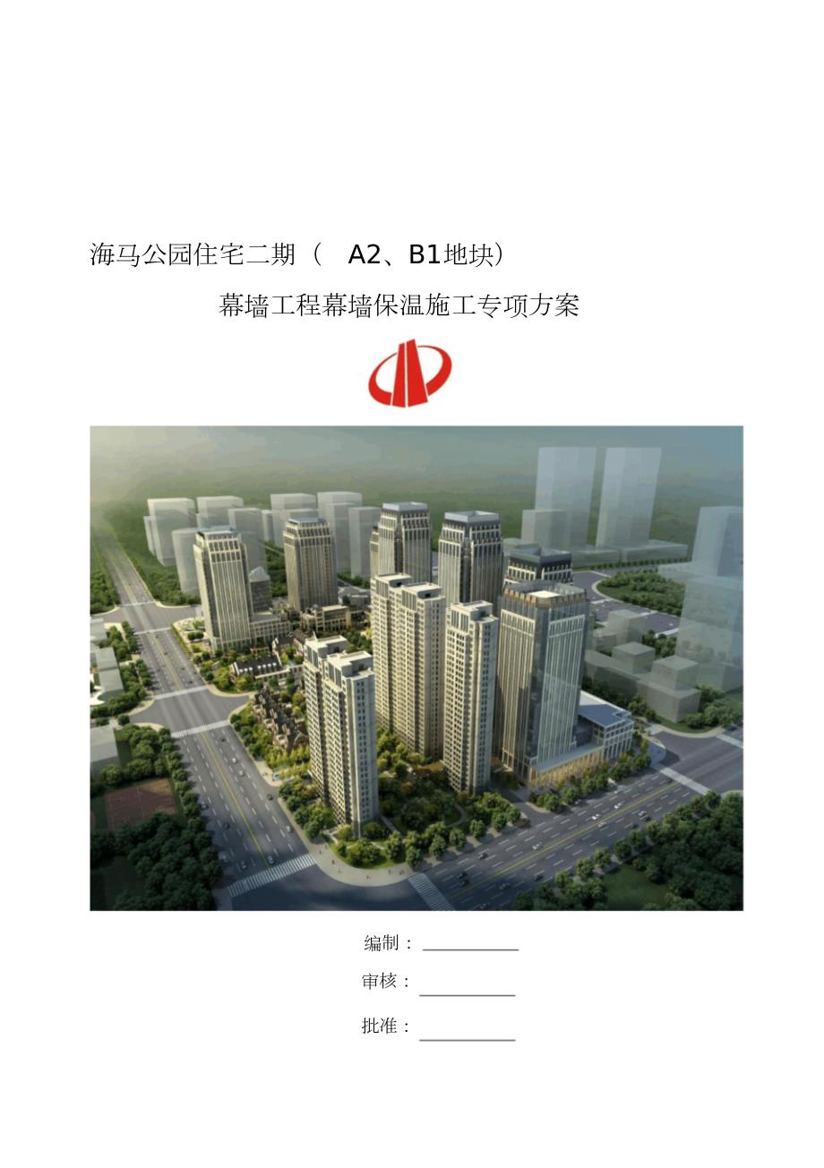幕墙保温岩棉施工方案完整版.doc_第1页