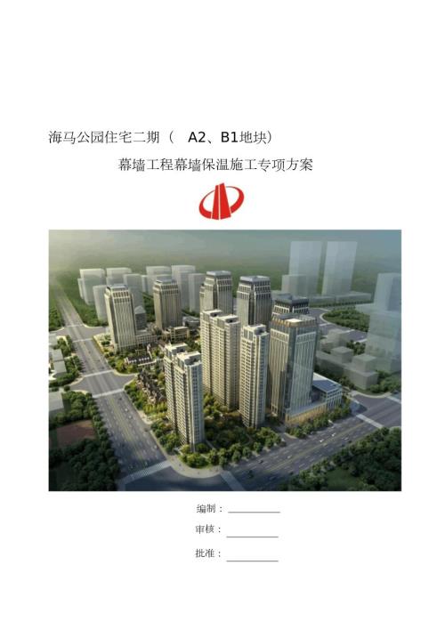 幕墙保温岩棉施工方案完整版.doc