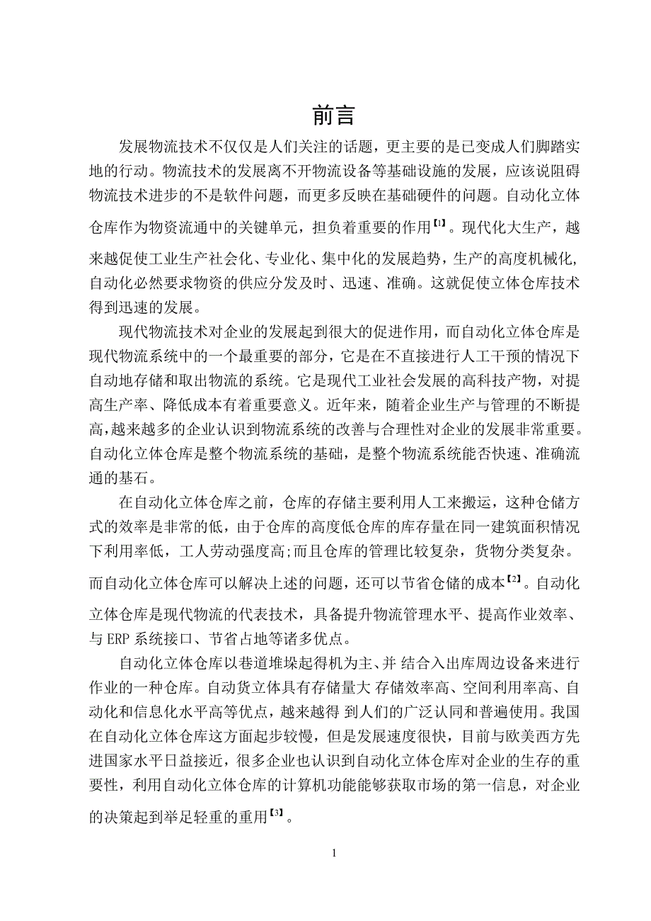 毕业设计论文堆垛机升降结构设计.doc_第1页