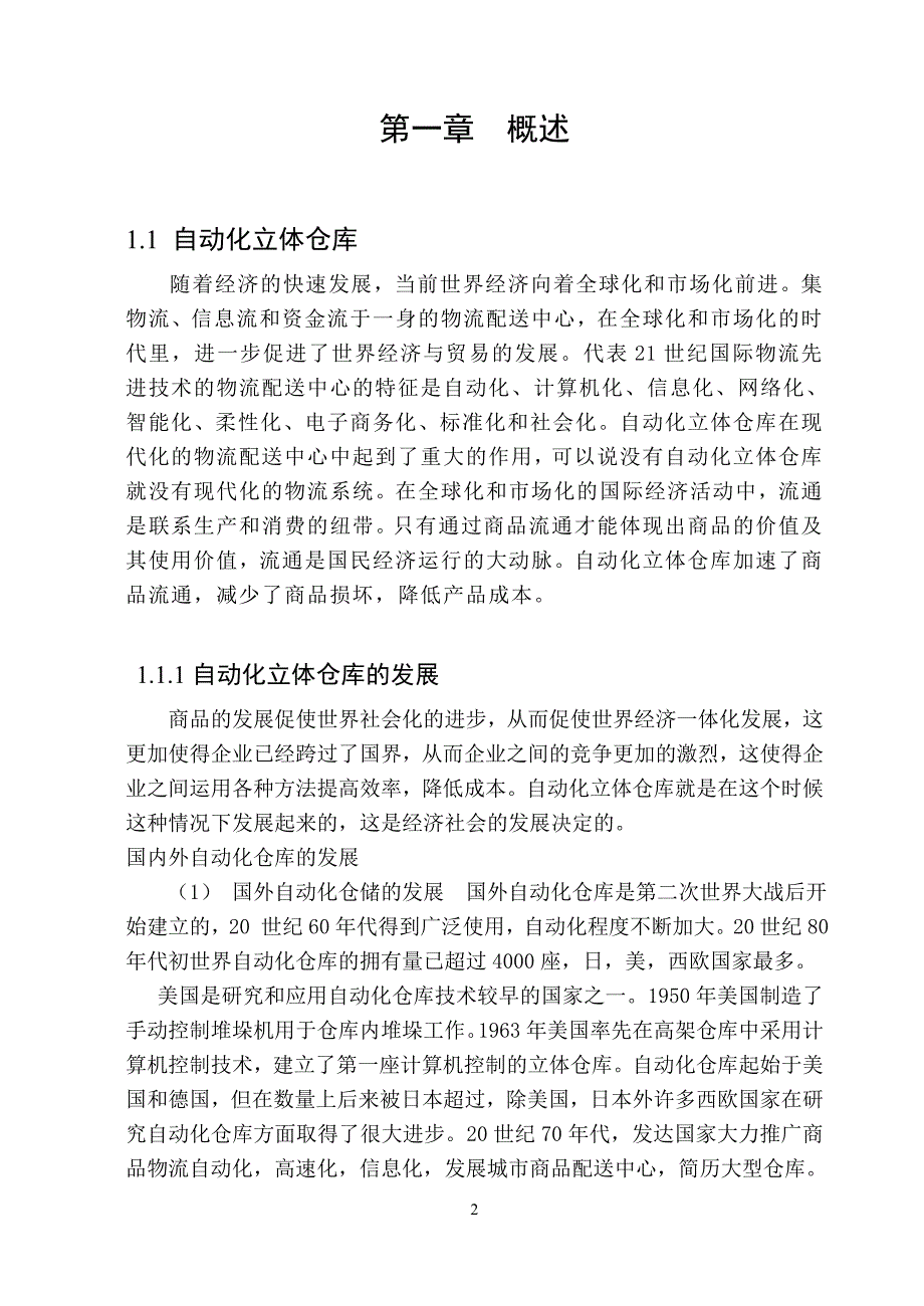 毕业设计论文堆垛机升降结构设计.doc_第2页