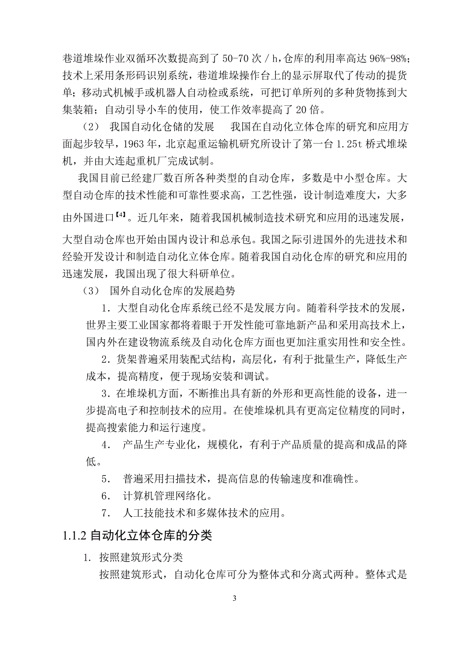 毕业设计论文堆垛机升降结构设计.doc_第3页