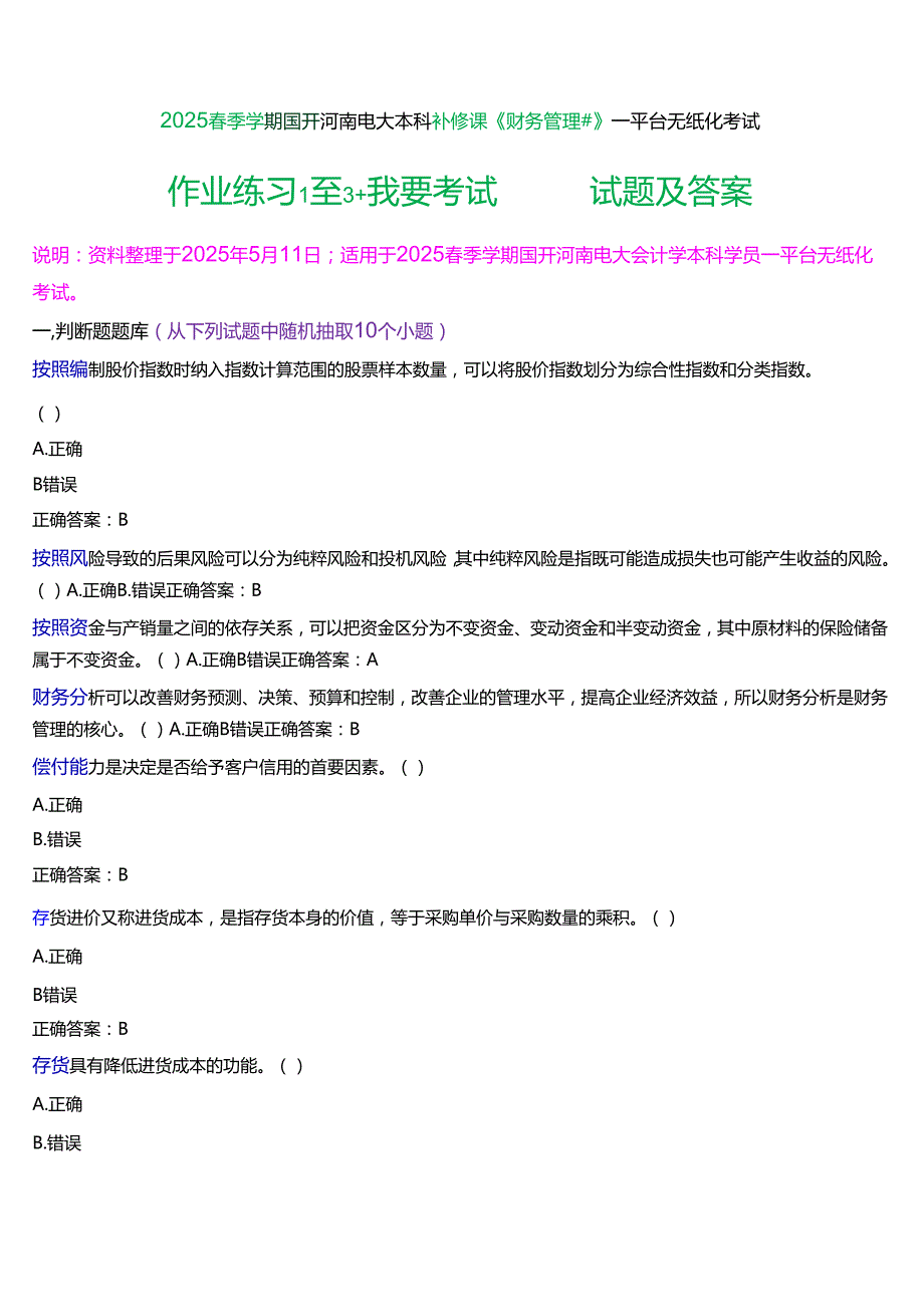 2025季学期国开河南电大本科补修课《财务管理#》一平台无纸化考试(作业练习+我要考试)试题及答案.docx_第1页