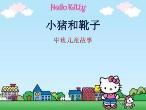 小猪和靴子PPT课件.ppt
